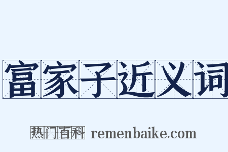 富家子近义词是什么意思的图片